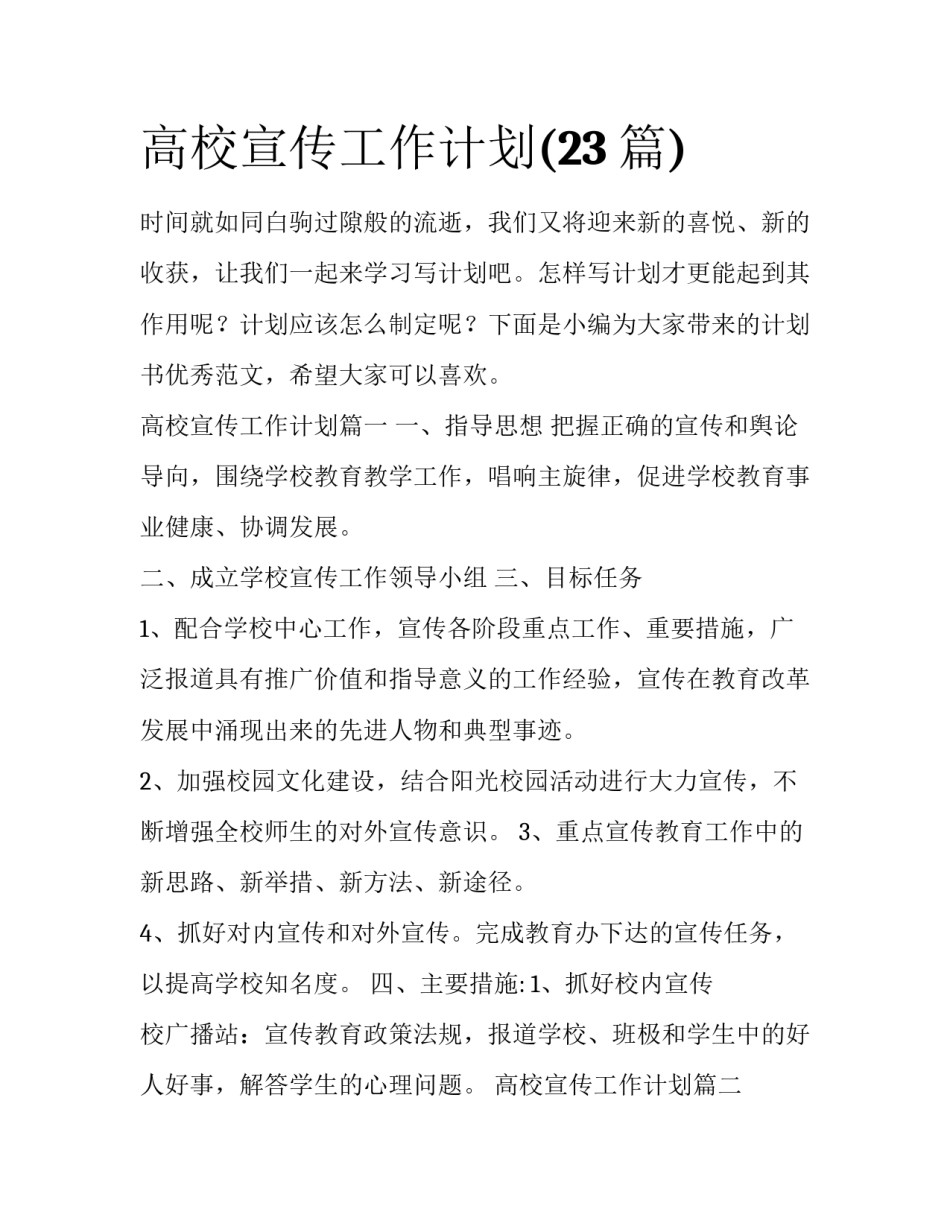 高校宣传工作计划(23篇)_第1页