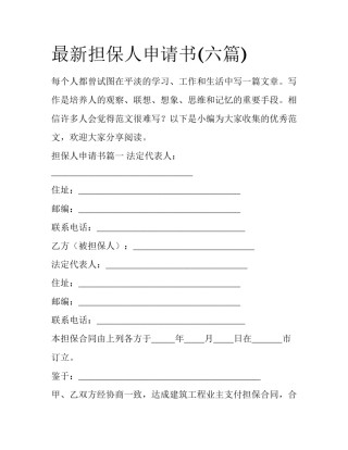 最新担保人申请书(六篇)