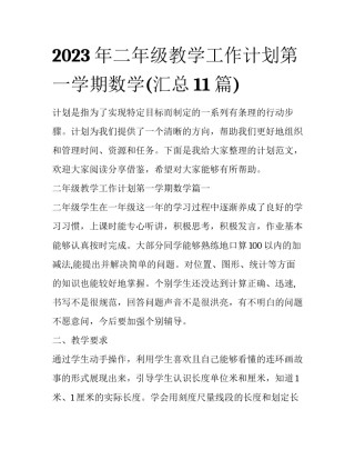 2023年二年级教学工作计划第一学期数学(汇总11篇)