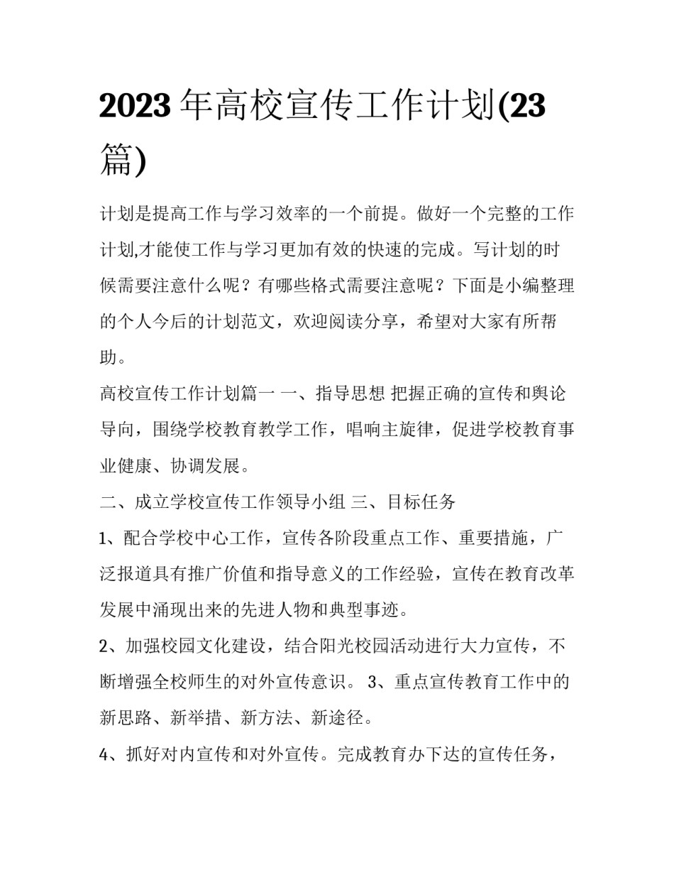 2023年高校宣传工作计划(23篇)_第1页