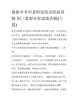 最新中考对老师说的话的演讲稿 初三我想对你说演讲稿(八篇)