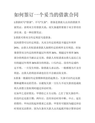 如何签订一个妥当的借款合同