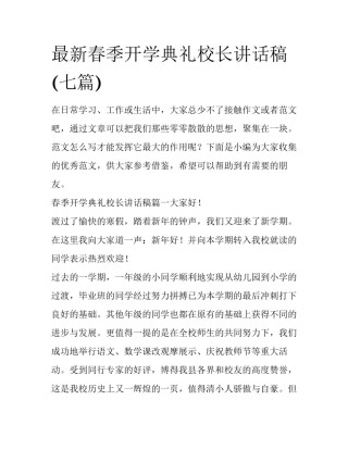 最新春季开学典礼校长讲话稿(七篇)