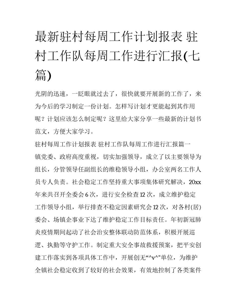 最新驻村每周工作计划报表 驻村工作队每周工作进行汇报(七篇)_第1页
