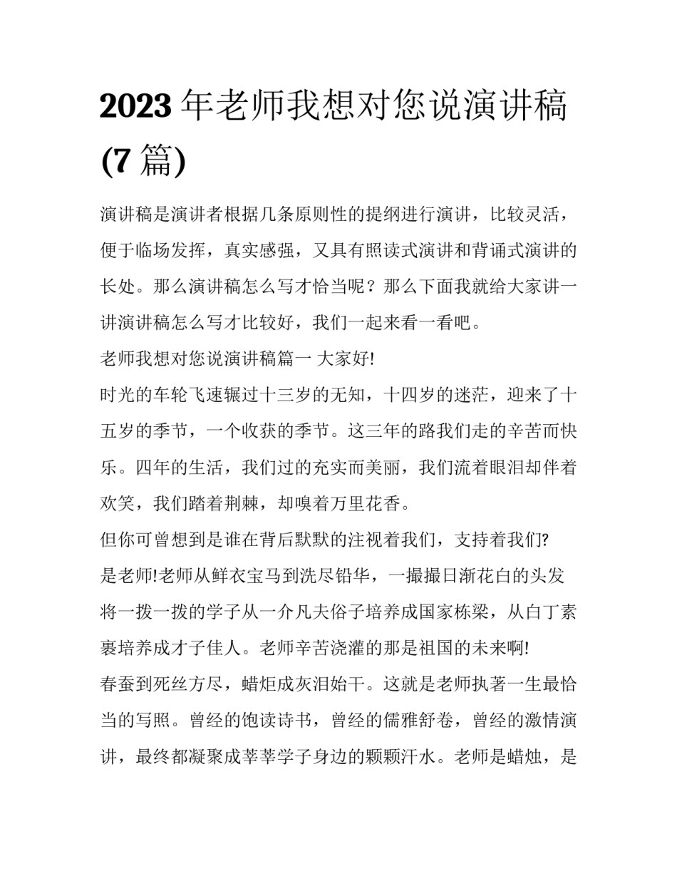 2023年老师我想对您说演讲稿(7篇)_第1页