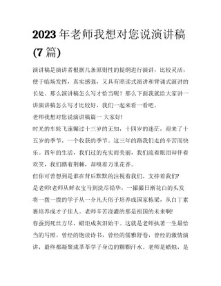 2023年老师我想对您说演讲稿(7篇)