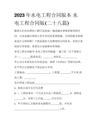2023年水电工程合同版本 水电工程合同版(二十八篇)