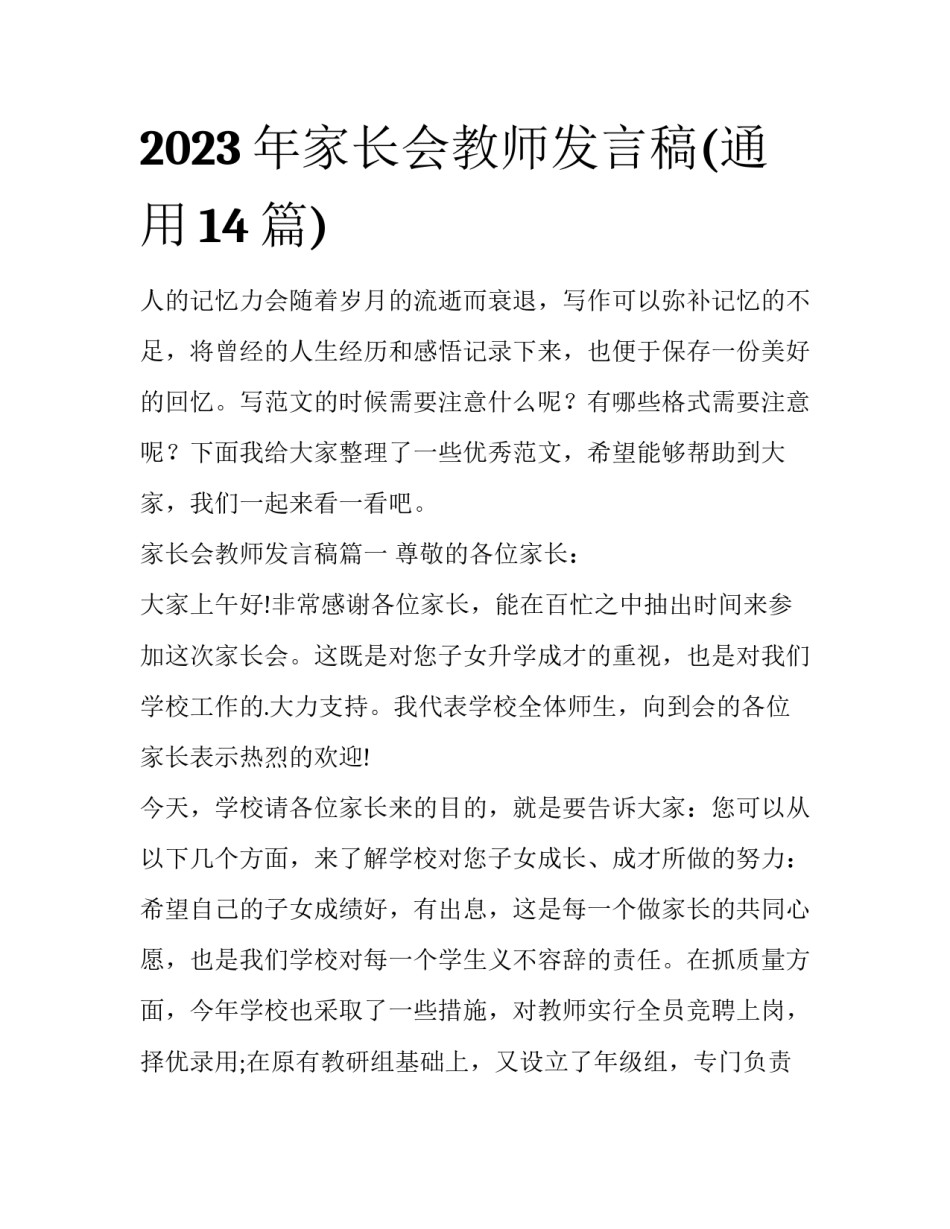 2023年家长会教师发言稿(通用14篇)_第1页