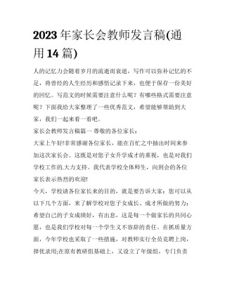 2023年家长会教师发言稿(通用14篇)