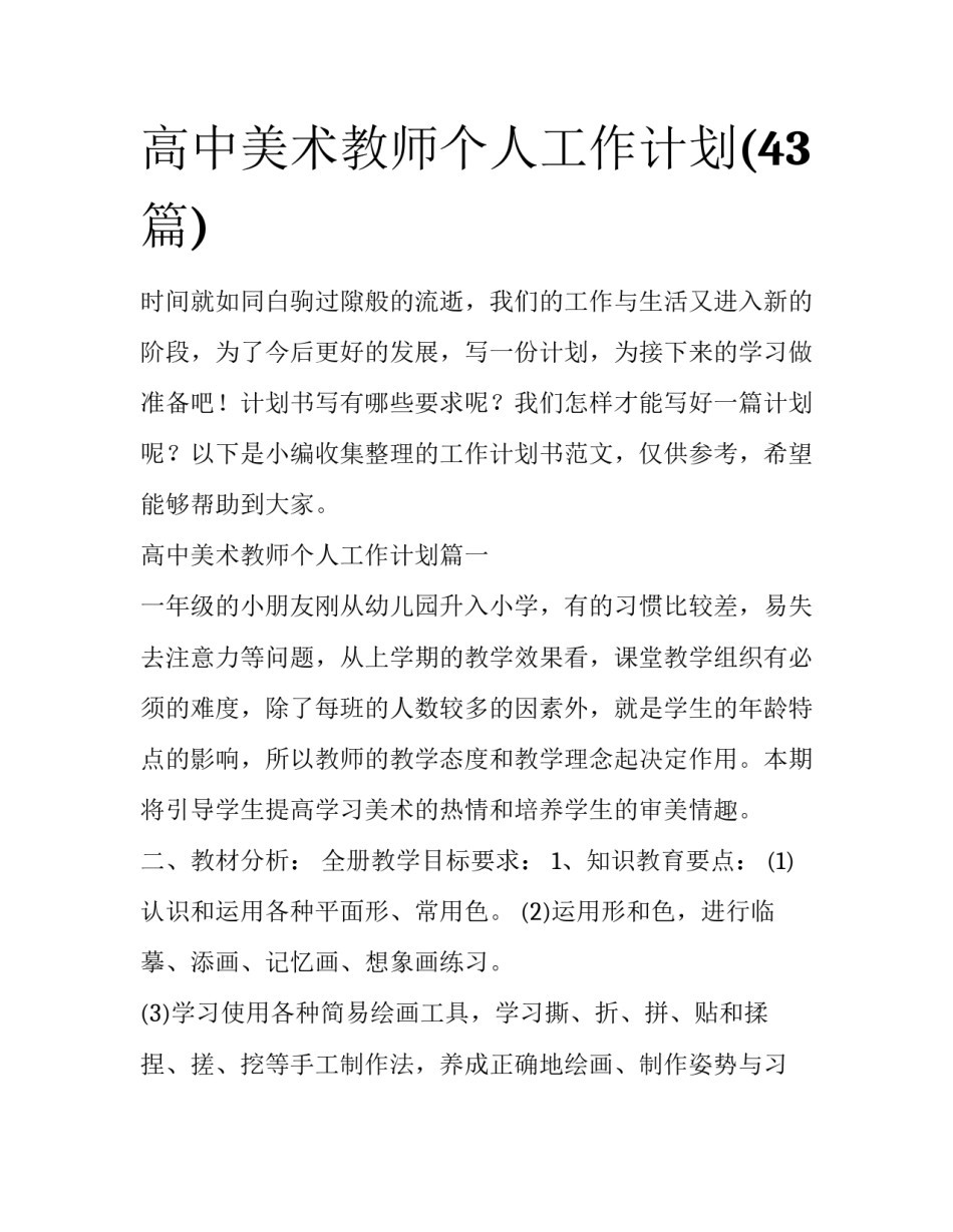 高中美术教师个人工作计划(43篇)_第1页