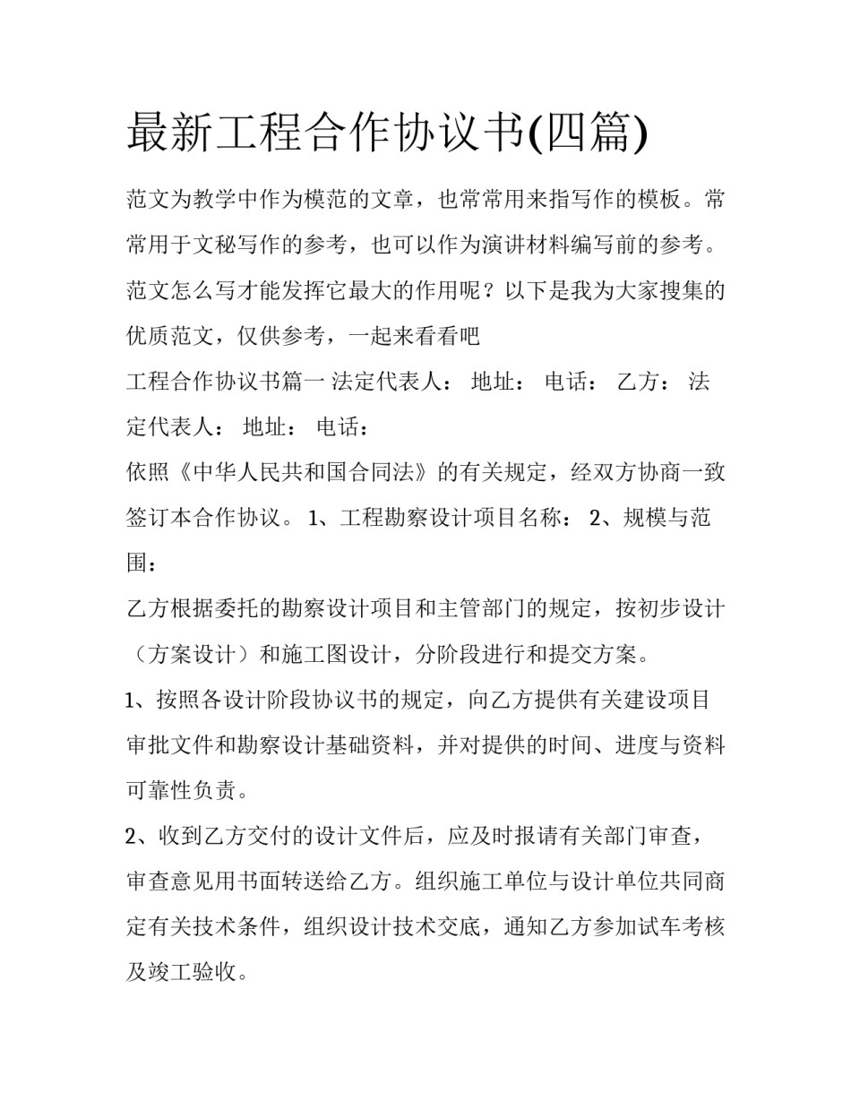 最新工程合作协议书(四篇)_第1页