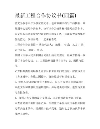 最新工程合作协议书(四篇)