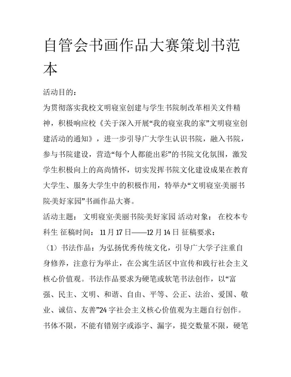 自管会书画作品大赛策划书范本_第1页