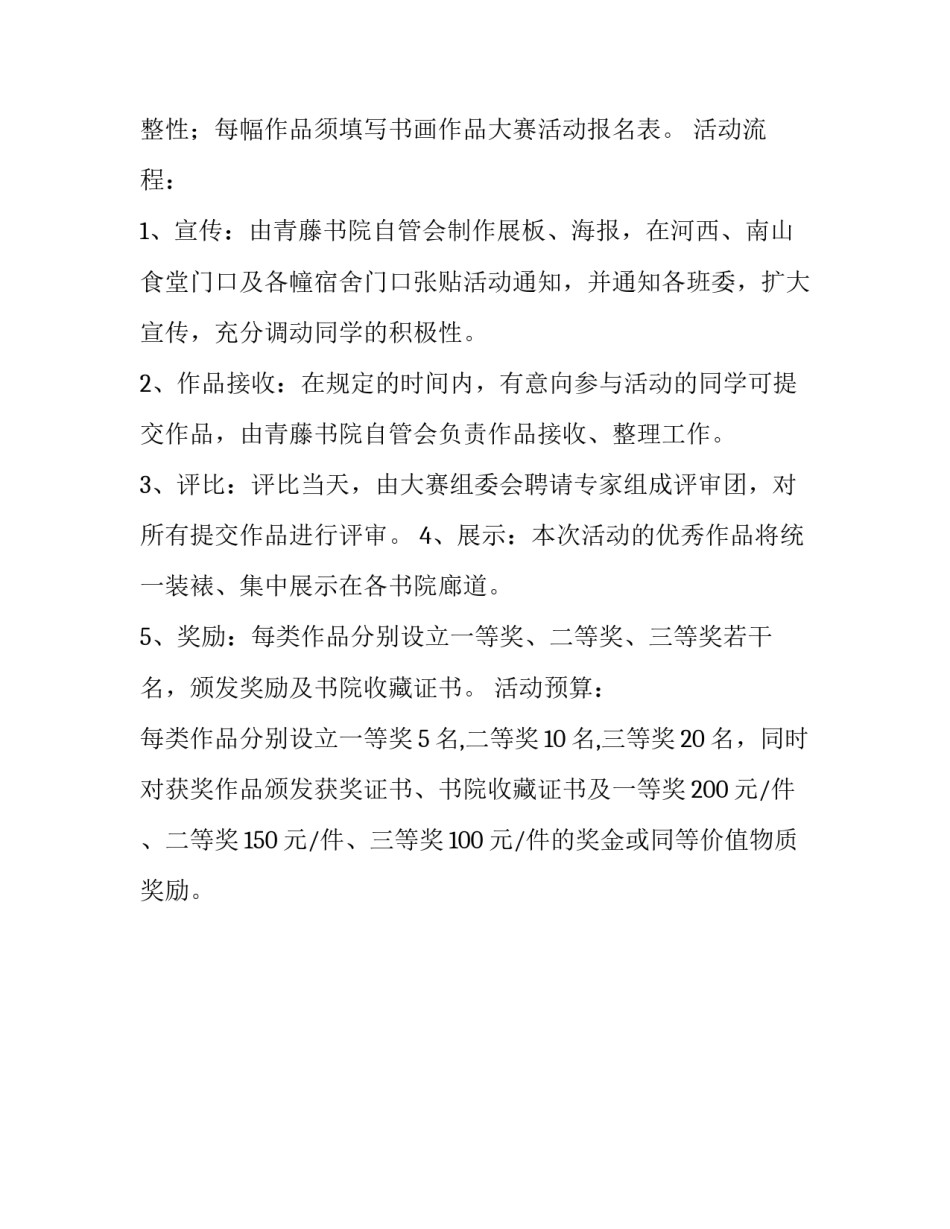 自管会书画作品大赛策划书范本_第3页