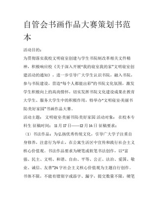 自管会书画作品大赛策划书范本