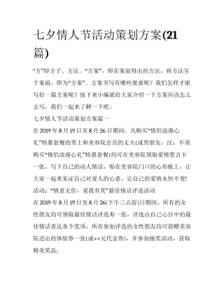 七夕情人节活动策划方案(21篇)