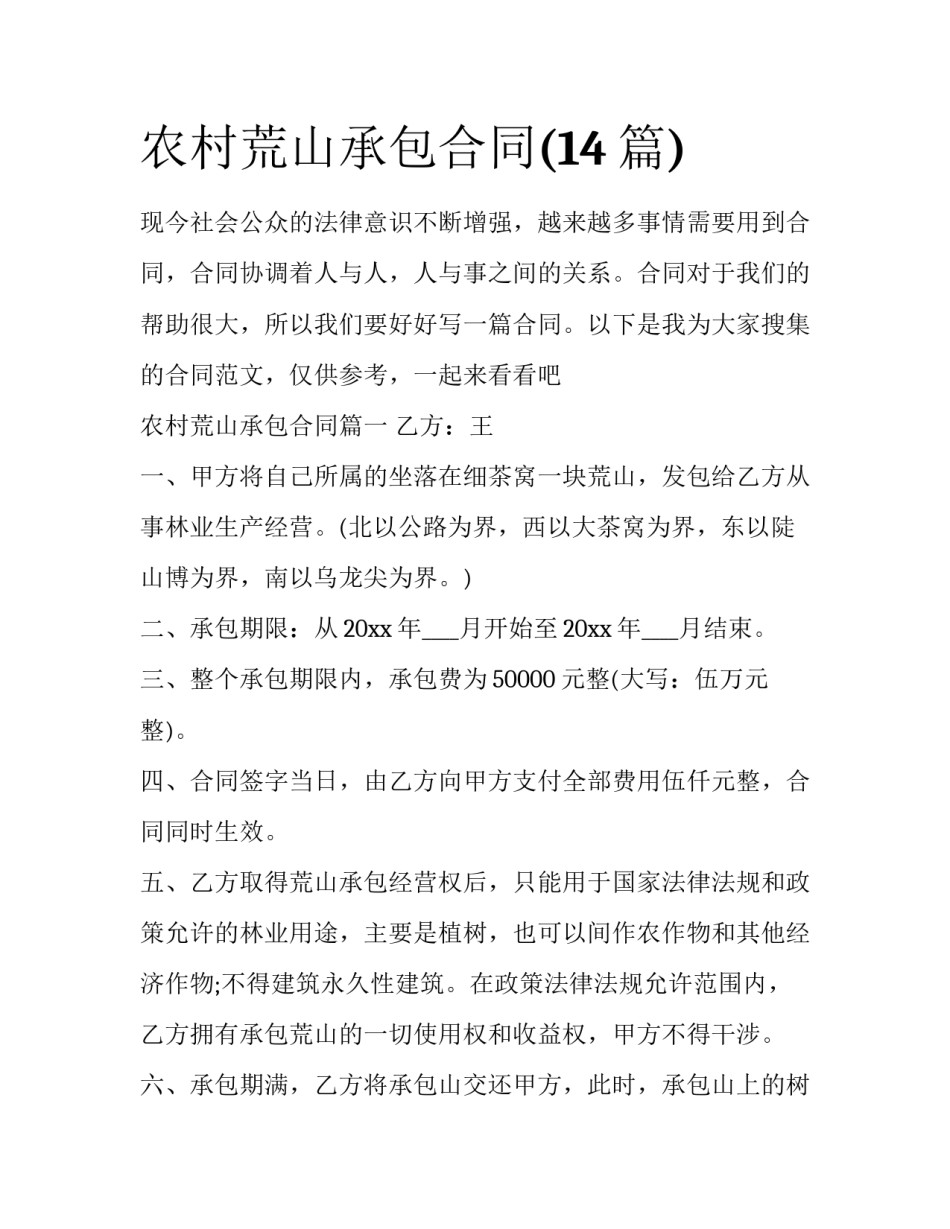 农村荒山承包合同(14篇)_第1页