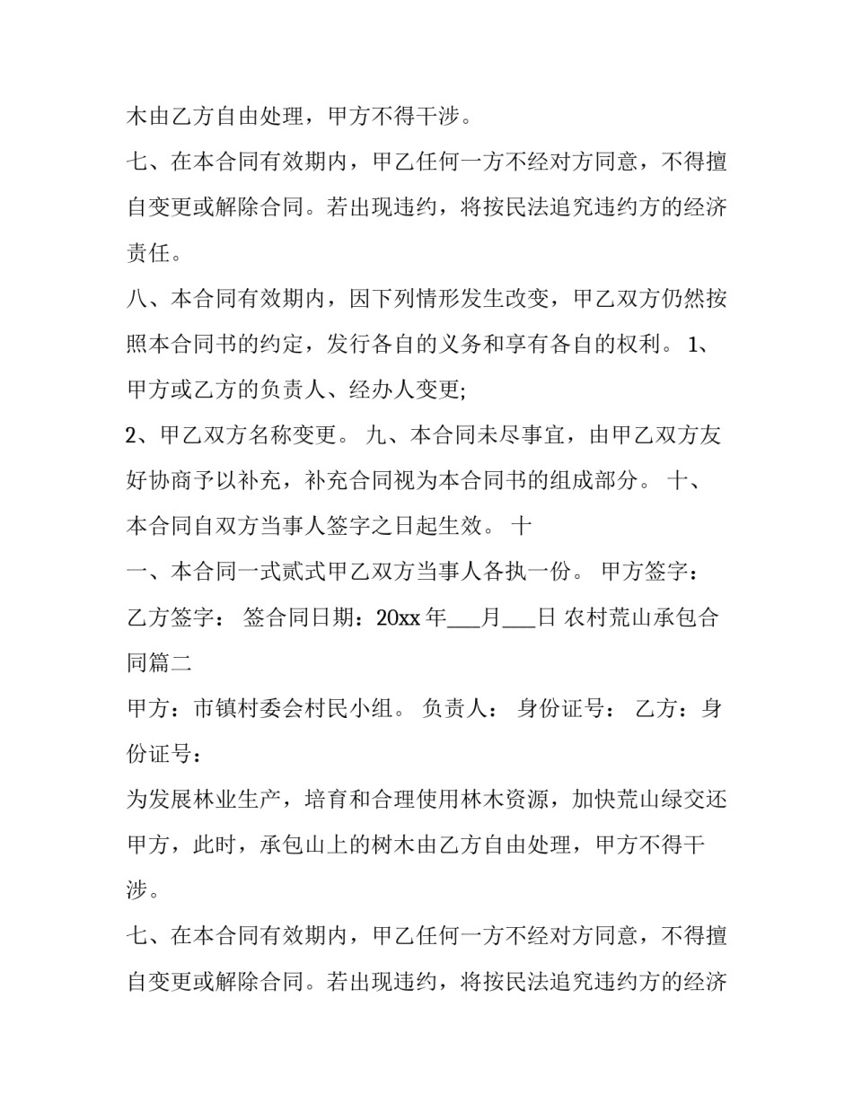 农村荒山承包合同(14篇)_第2页