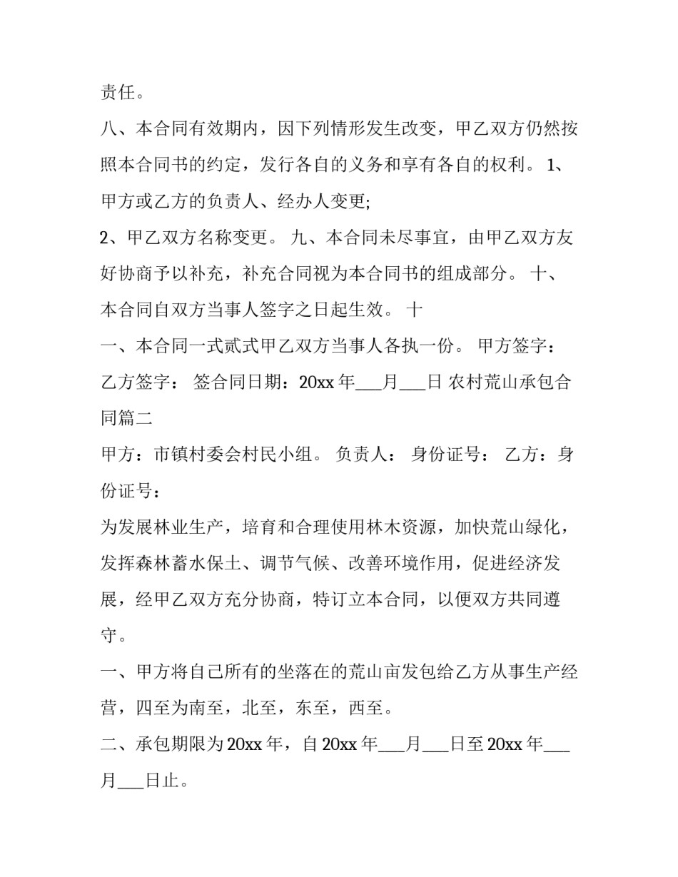 农村荒山承包合同(14篇)_第3页