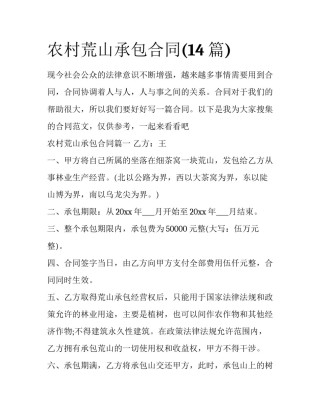 农村荒山承包合同(14篇)