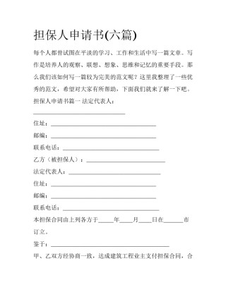 担保人申请书(六篇)