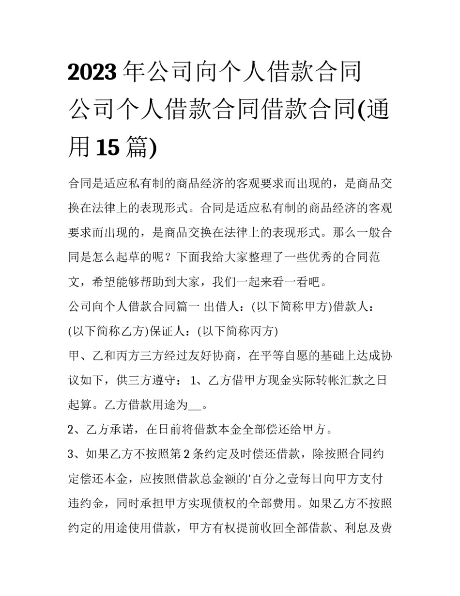 2023年公司向个人借款合同 公司个人借款合同借款合同(通用15篇)_第1页