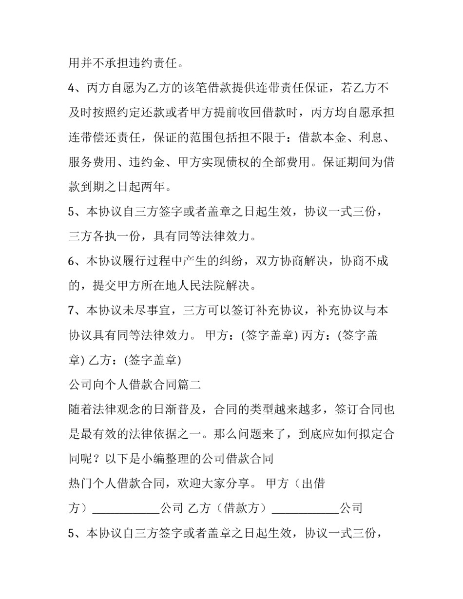 2023年公司向个人借款合同 公司个人借款合同借款合同(通用15篇)_第2页