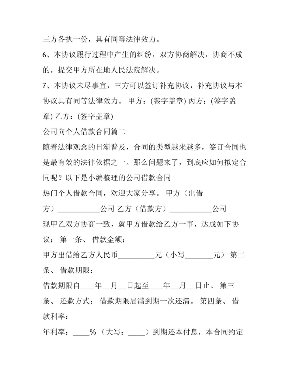 2023年公司向个人借款合同 公司个人借款合同借款合同(通用15篇)_第3页