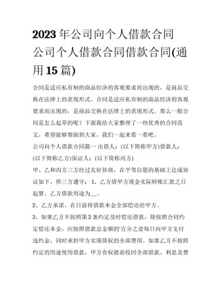 2023年公司向个人借款合同 公司个人借款合同借款合同(通用15篇)