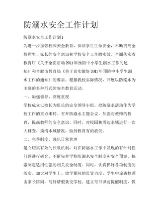防溺水安全工作计划
