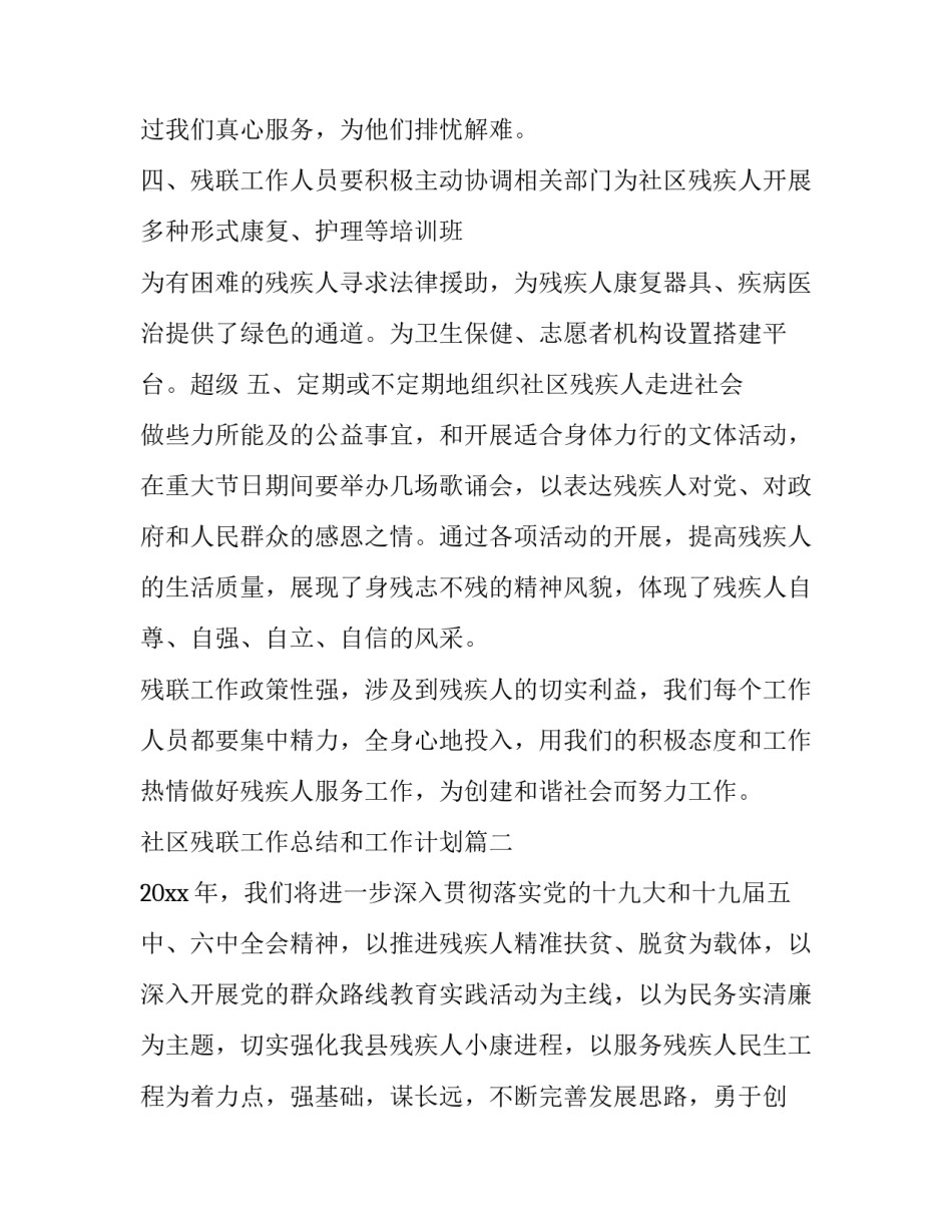 最新社区残联工作总结和工作计划(43篇)_第2页