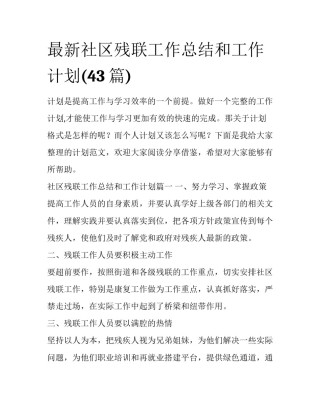 最新社区残联工作总结和工作计划(43篇)