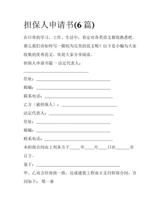 担保人申请书(6篇)