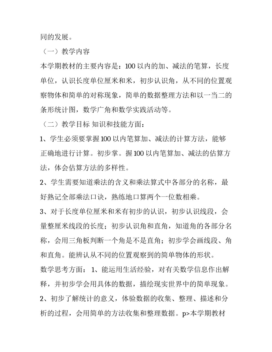 2023年二年级教学工作计划数学网(优秀13篇)_第2页