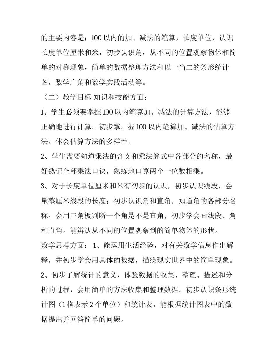 2023年二年级教学工作计划数学网(优秀13篇)_第3页