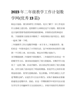 2023年二年级教学工作计划数学网(优秀13篇)