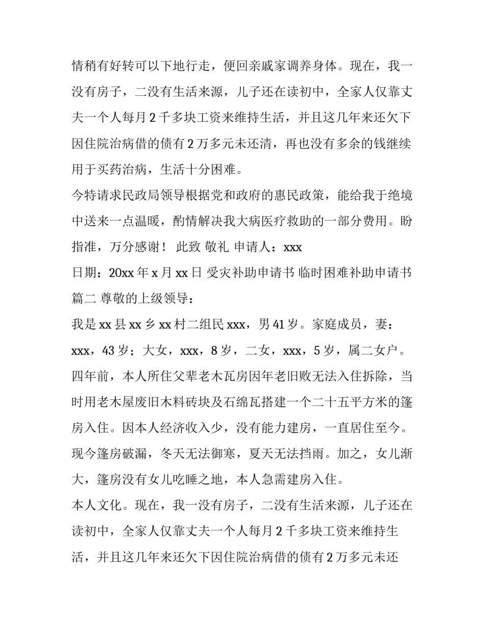 受灾补助申请书 临时困难补助申请书(六篇)_第2页