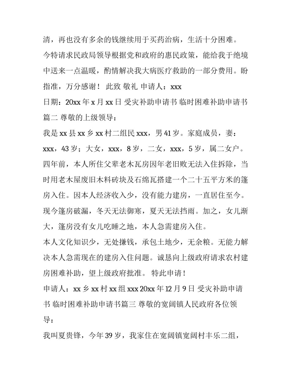 受灾补助申请书 临时困难补助申请书(六篇)_第3页