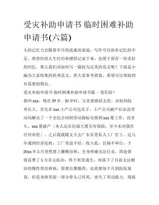 受灾补助申请书 临时困难补助申请书(六篇)