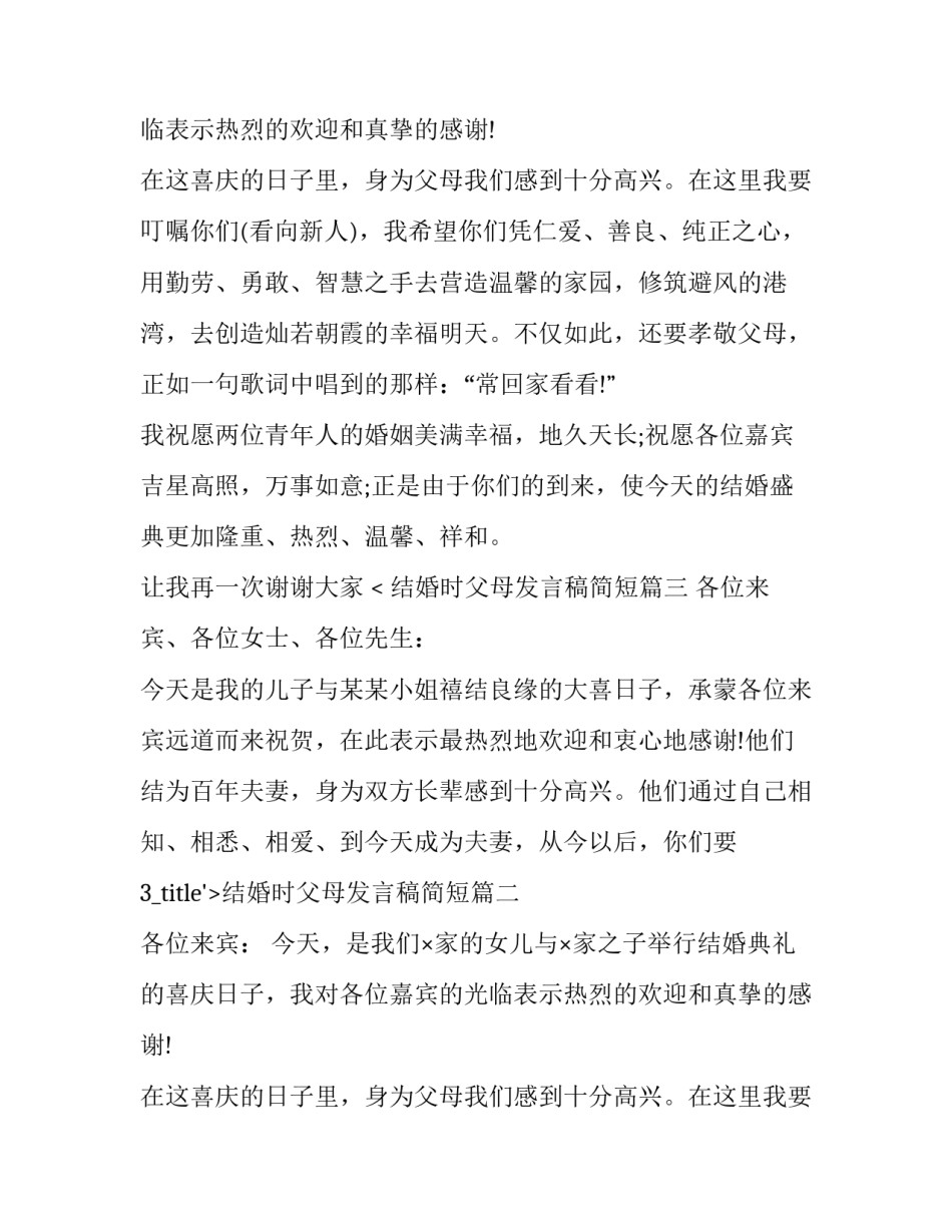 结婚时父母发言稿简短(5篇)_第2页