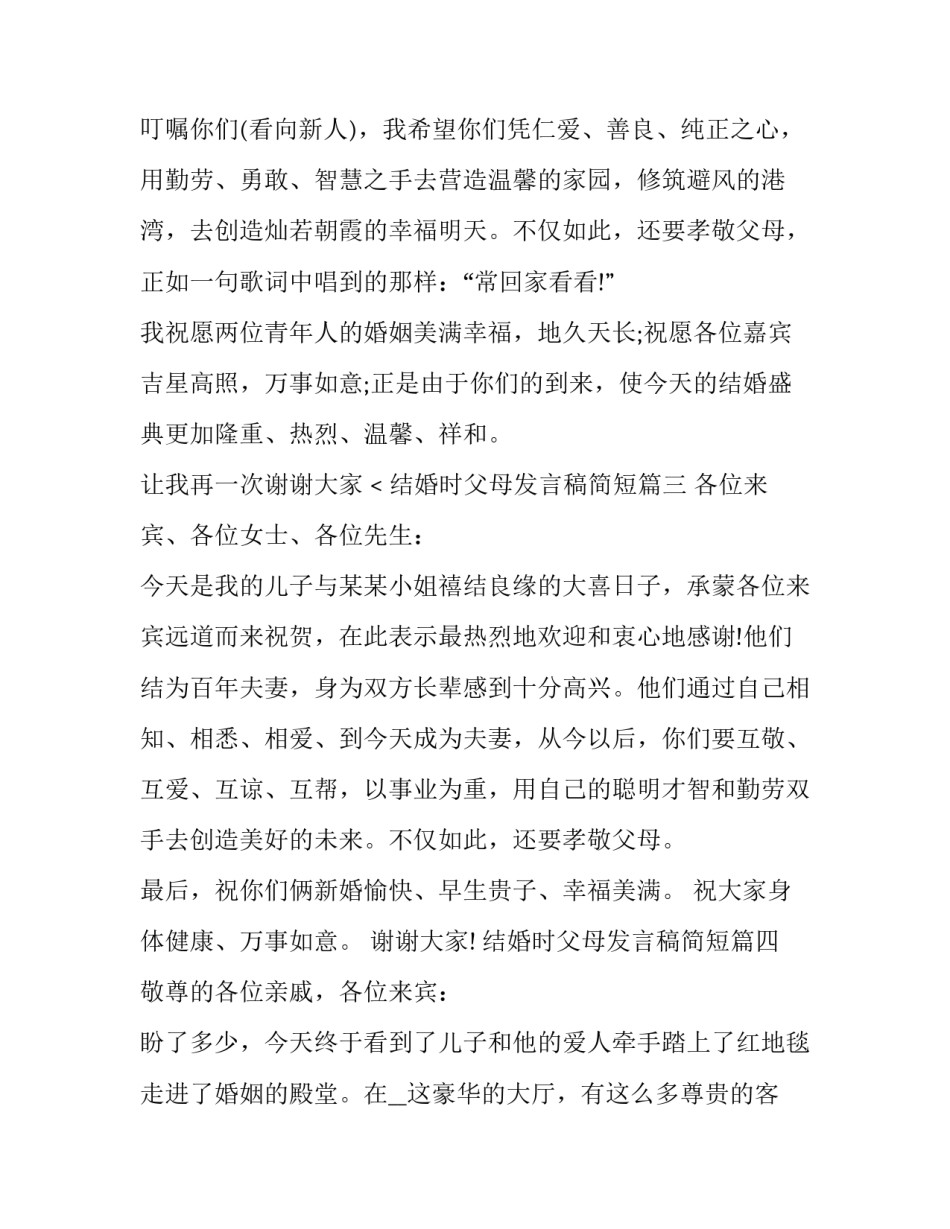 结婚时父母发言稿简短(5篇)_第3页