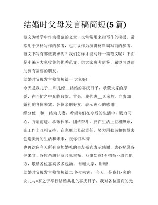 结婚时父母发言稿简短(5篇)