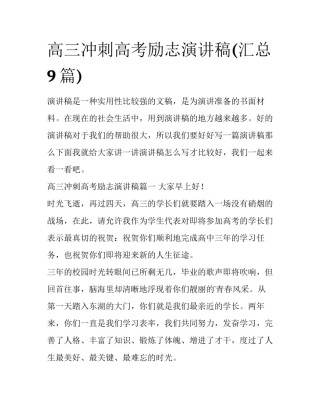 高三冲刺高考励志演讲稿(汇总9篇)