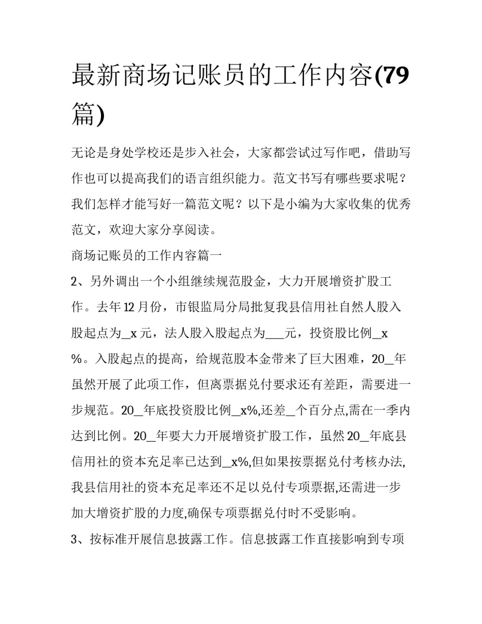 最新商场记账员的工作内容(79篇)_第1页