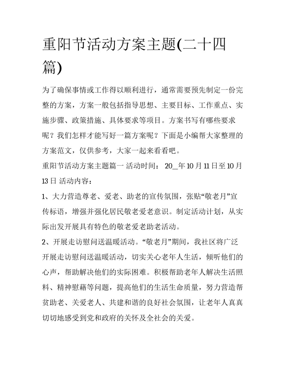 重阳节活动方案主题(二十四篇)_第1页