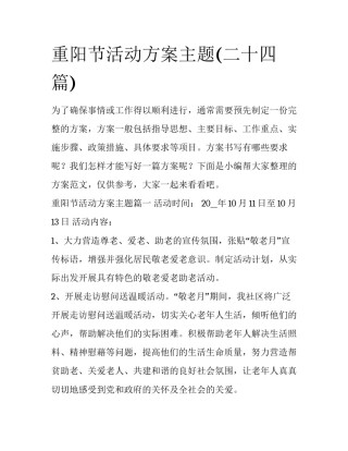 重阳节活动方案主题(二十四篇)
