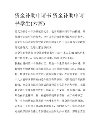 资金补助申请书 资金补助申请书学生(六篇)