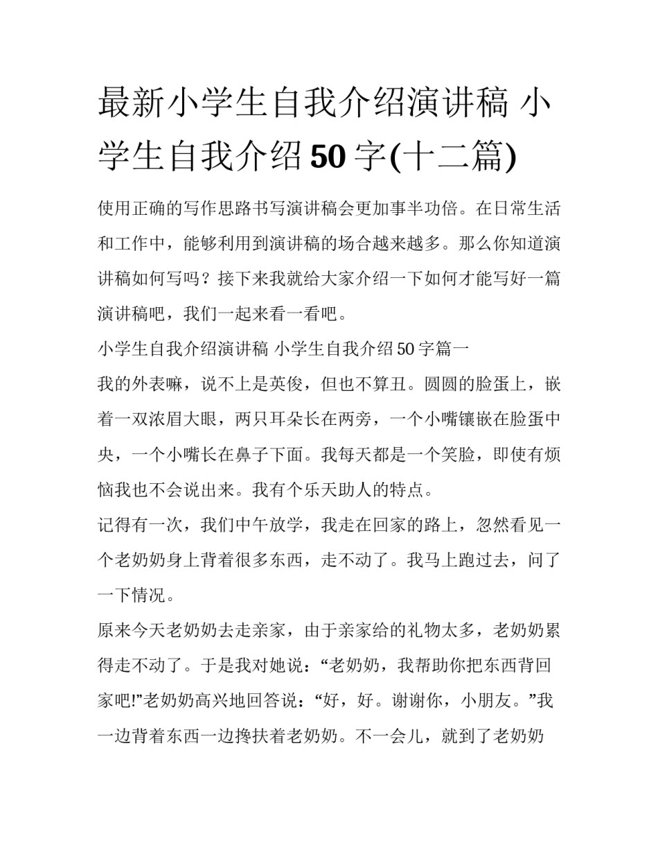 最新小学生自我介绍演讲稿 小学生自我介绍50字(十二篇)_第1页