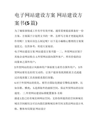 电子网站建设方案 网站建设方案书(5篇)