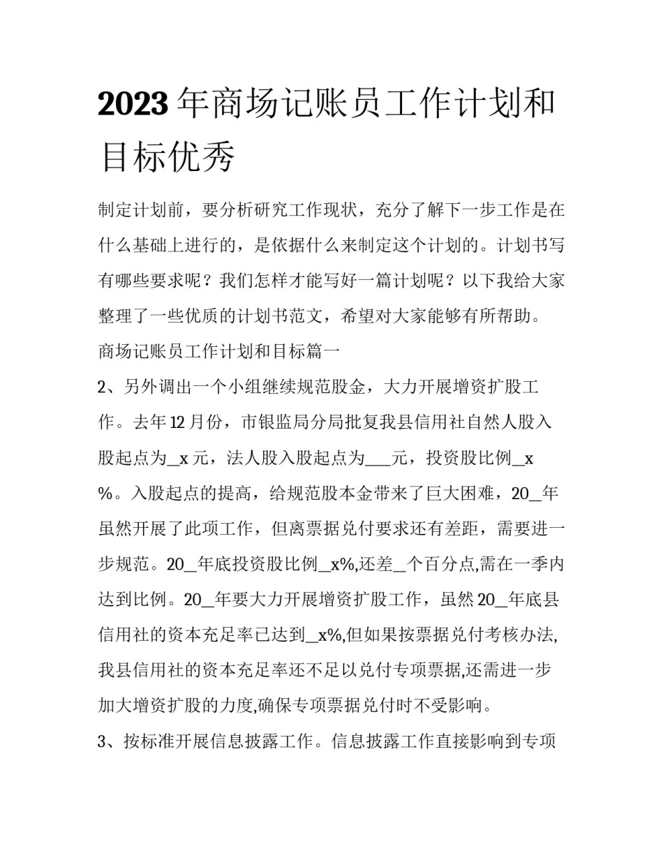 2023年商场记账员工作计划和目标优秀_第1页